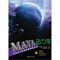 Maya动力学（完美动力影视动画课程实录，含1DVD）.