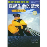撑起生命的蓝天:空难与我