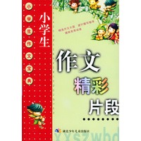 小学生作文精彩片段——小学生作文宝典