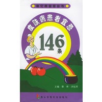 皮肤病患者宜忌146条——常见病宜忌丛书