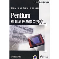 Pentium微机原理与接口技术