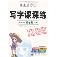 写字课课练——苏教版：五年级（上册）