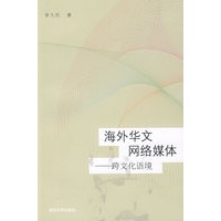 海外华文网络媒体——跨文化语境