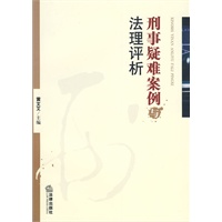 刑事疑难案例与法理评析