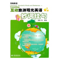 互动旅游观光英语妙词佳句 (浩瀚英语)