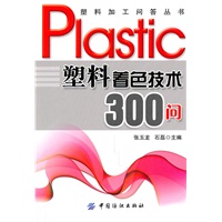 塑料着色技术300问