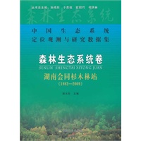 森林生态系统 湖南会同杉木林站（1982-2009）