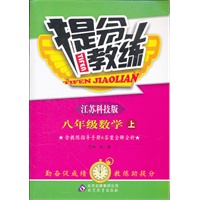 八年级数学(上 江苏科技版)（2012年5月印刷）提分教练