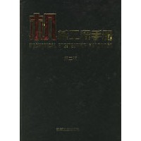 机械工程手册:专用机械卷（五）（第二版）