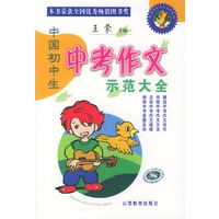 中国初中生中考作文示范大全——中国学生作文大全系列