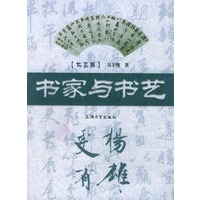 书家与书艺（书艺廊）