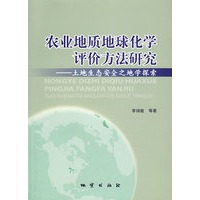 农业地质地球化学评价方法研究——土地生态安全之地学探索