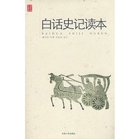 《白话史记读本》