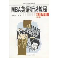 MBA英语听说教程--教师用书（下）（MBA英语系列教材）