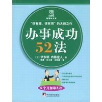 办事成功52法