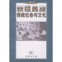 新疆民族传统社会与文化
