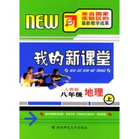我的新课堂：八年级地理（上）新课标人教版