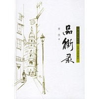 品街录