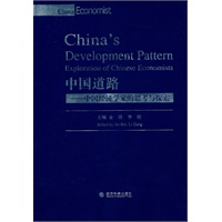 中国道路—中国经济学家的思考与探索