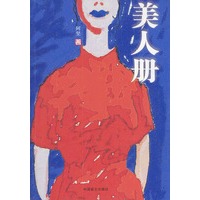 美人册(6个年轻女孩走入大都市的真实经历)