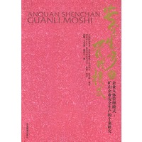 安全生产的管理模式