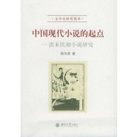 中国现代小说的起点：清末民初小说研究——文学研究丛书
