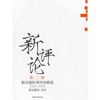 新评论—新京报名家评论精选（三）