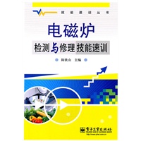 电磁炉检测与修理技能速训