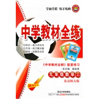 九年级数学上(北京师大版)2011年5月印刷--中学教材全练/附答案