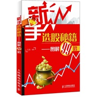 新手选股秘籍——图解99招