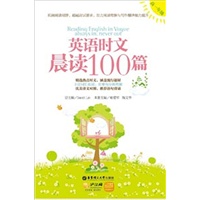 英语时文晨读100篇（高一年级）（附赠价值20元沪江学习卡）