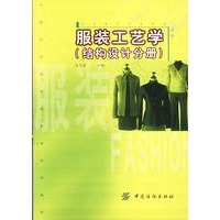 服装工艺学(结构设计分册)