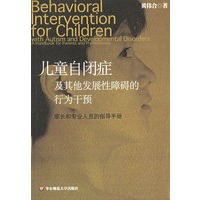 儿童自闭症及其他发展性障碍的行为干预