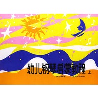 幼儿钢琴启蒙教程 (上)