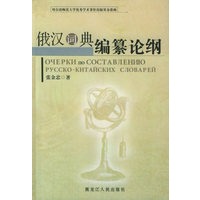 俄汉词典编纂论纲
