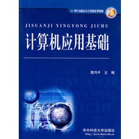 计算机应用基础