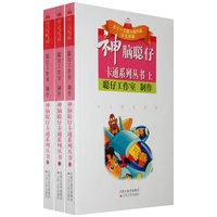 神脑聪仔卡通系列丛书（上中下）