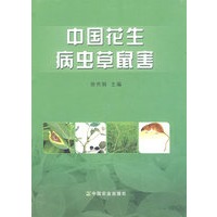 中国花生病虫草鼠害