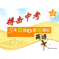 搏击中考——5年真题与最新模拟·英语