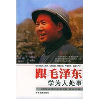 跟毛泽东学为人处事