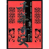 千年奇叹