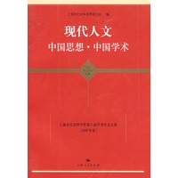 现代人文 中国思想·中国学术（东方学术文库）