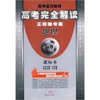 高考完全解读：王后雄考案（地理）课标本（附答案全解全析）