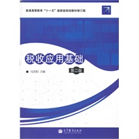 税收应用基础 第二版