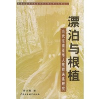 漂泊于根植：当代东南亚华人族群关系研究——中国社会科学院海外华人研究中心丛书之二