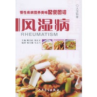 风湿病——慢性疾病营养美味配餐图谱