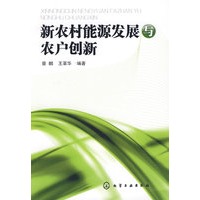 新农村能源发展与农户创新