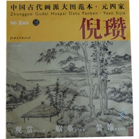 中国古代画派大图范本 元四家 倪瓒　三　秋亭嘉树图
