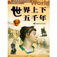世界上下五千年 上下（最新彩色图文版）