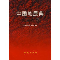 中国地层典古元古界